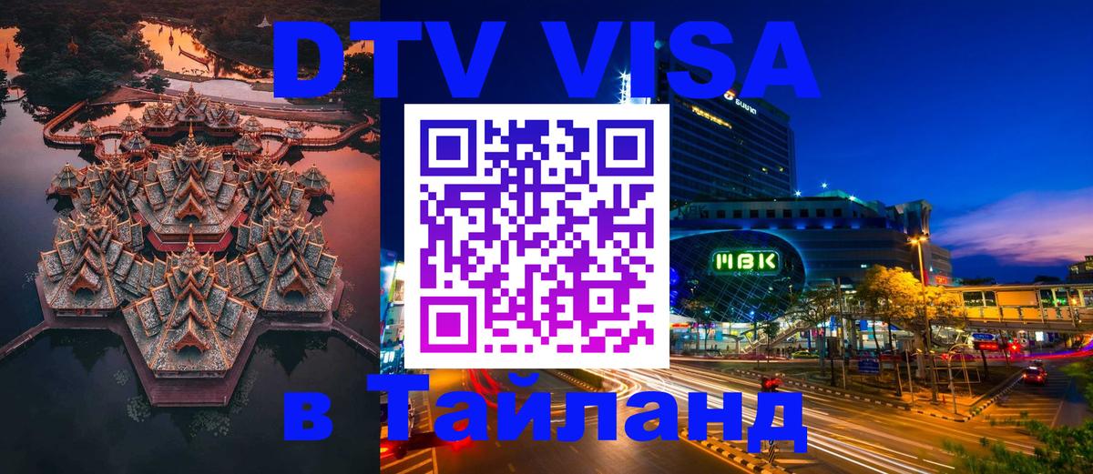 DTV Виза в Тайланд для россиян Батайск 