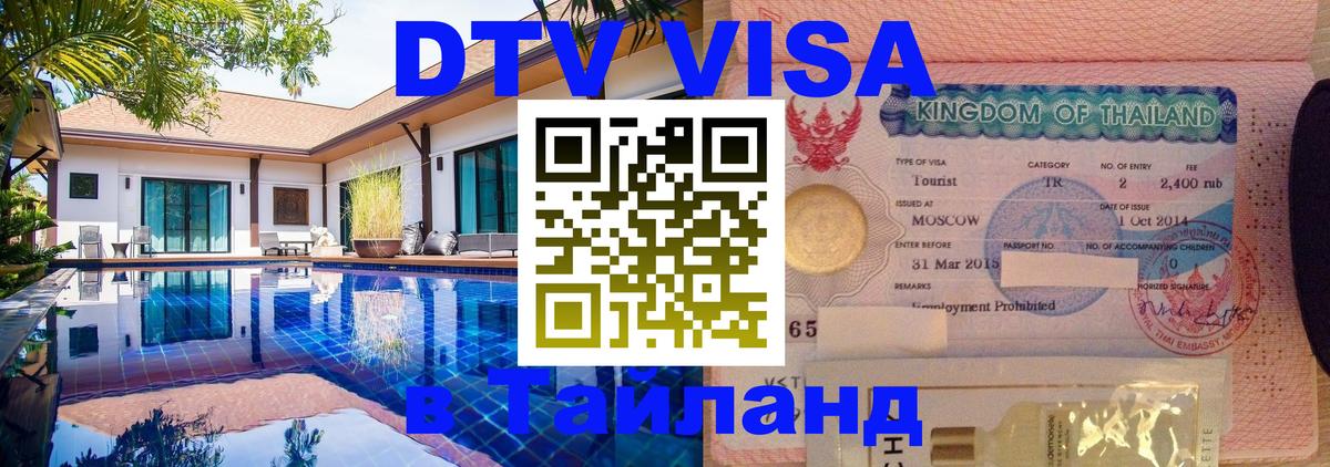 Visa в Таиланд 